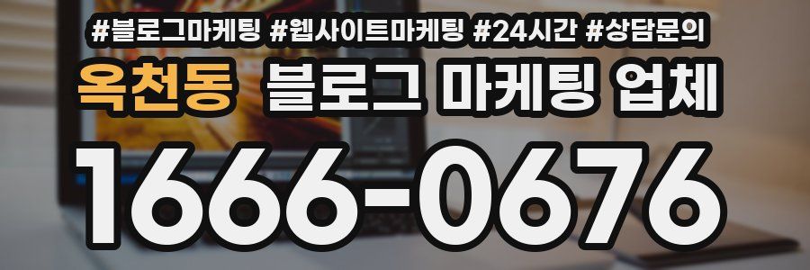 옥천동 블로그 마케팅 업체