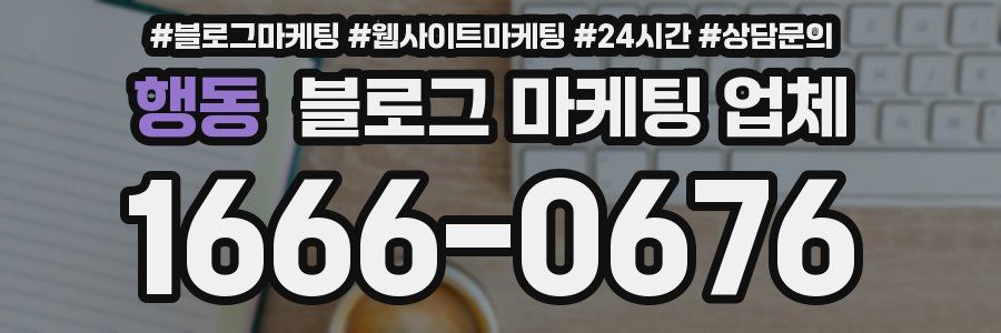 행동 블로그 마케팅 업체
