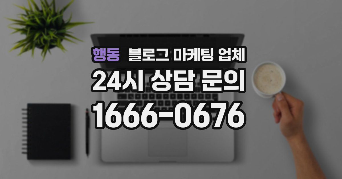 행동 블로그 마케팅 업체