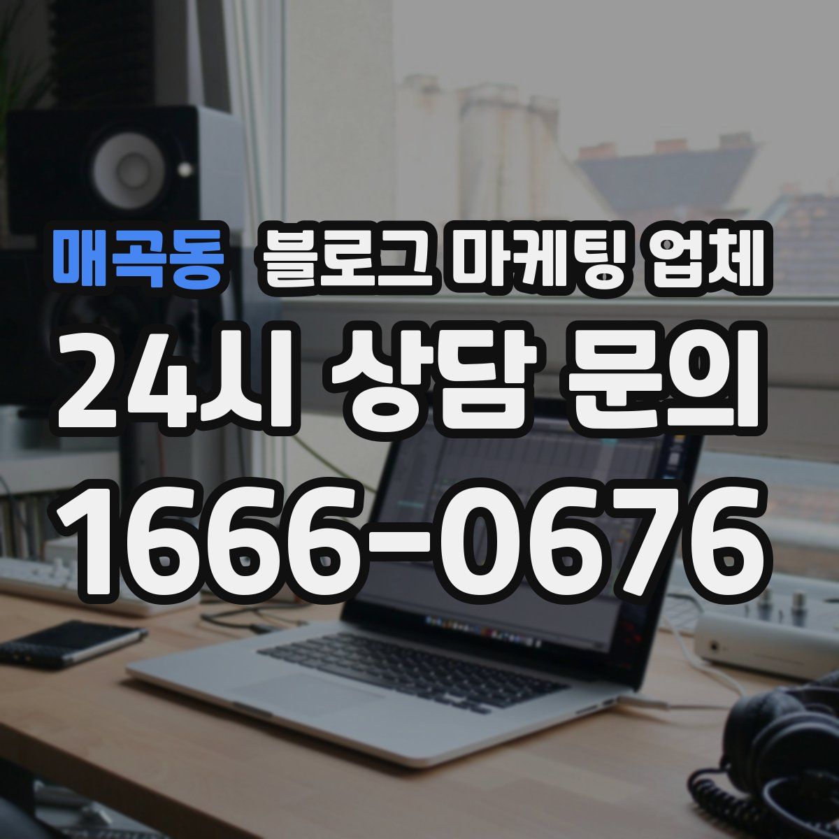 매곡동 블로그 마케팅 업체