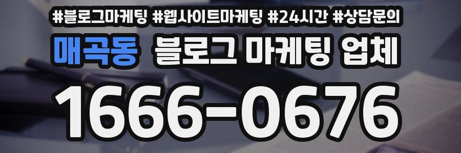 매곡동 블로그 마케팅 업체