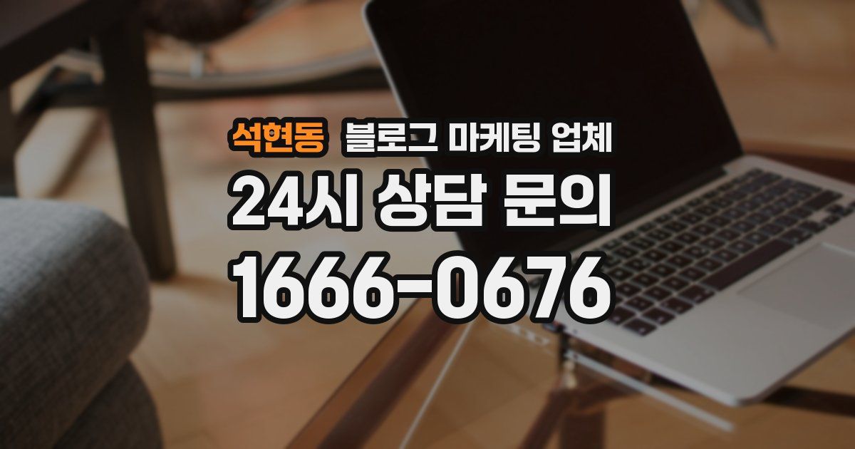 석현동 블로그 마케팅 업체