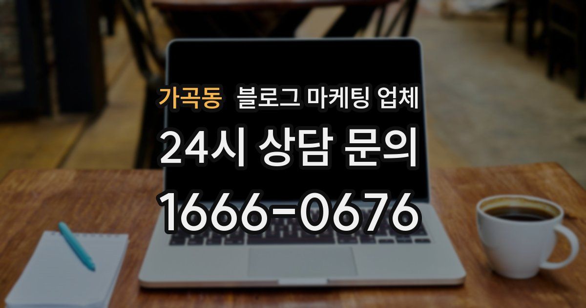 가곡동 블로그 마케팅 업체