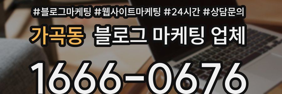 가곡동 블로그 마케팅 업체