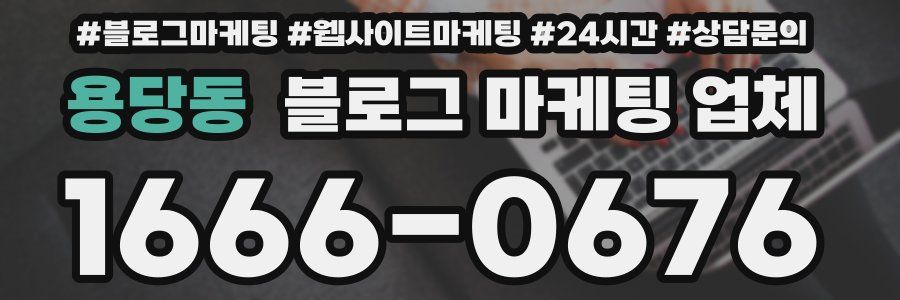 용당동 블로그 마케팅 업체