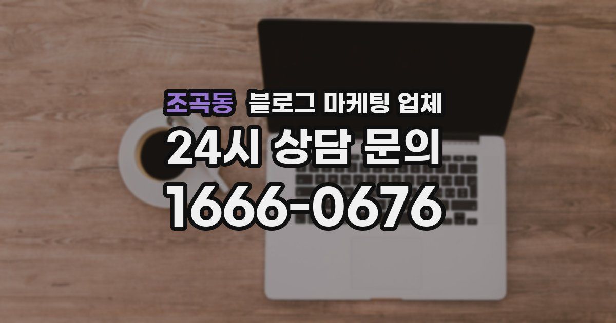 조곡동 블로그 마케팅 업체