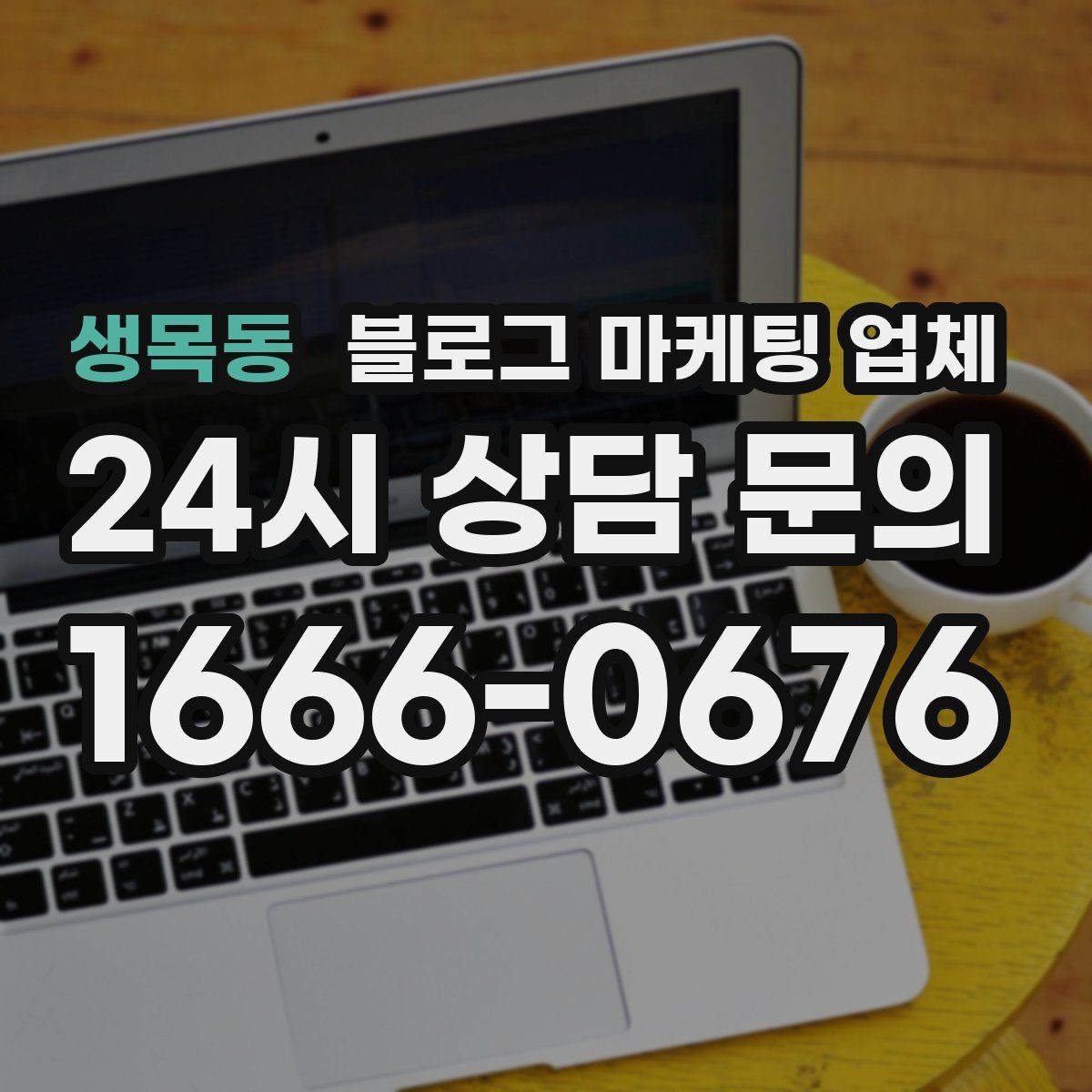 생목동 블로그 마케팅 업체 상담 후 결정하기 전 체크리스트