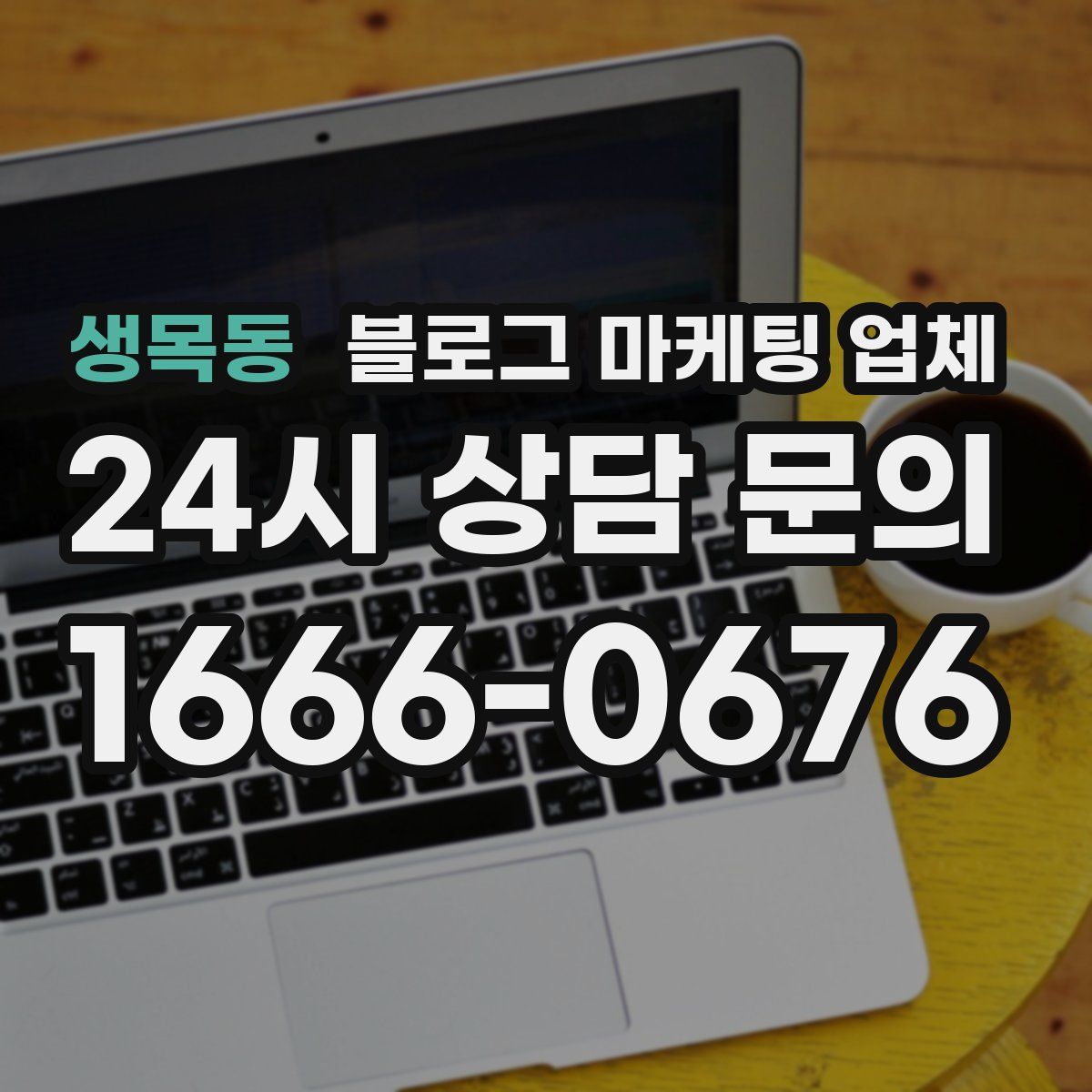 생목동 블로그 마케팅 업체
