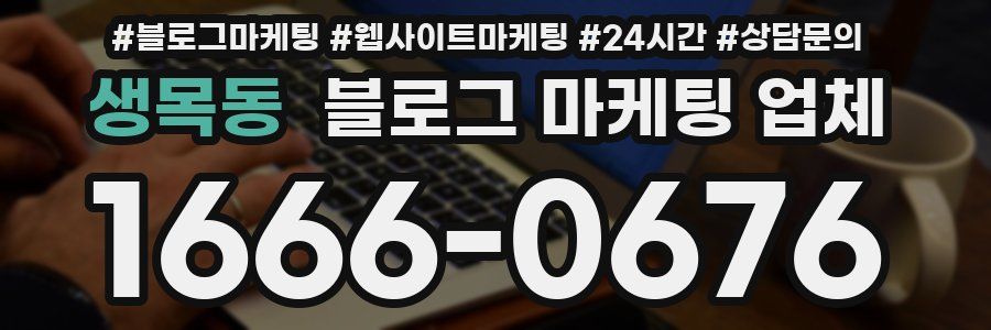 생목동 블로그 마케팅 업체