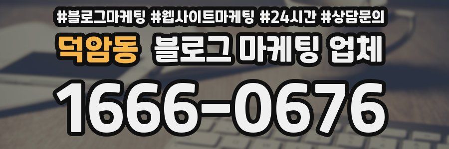 덕암동 블로그 마케팅 업체