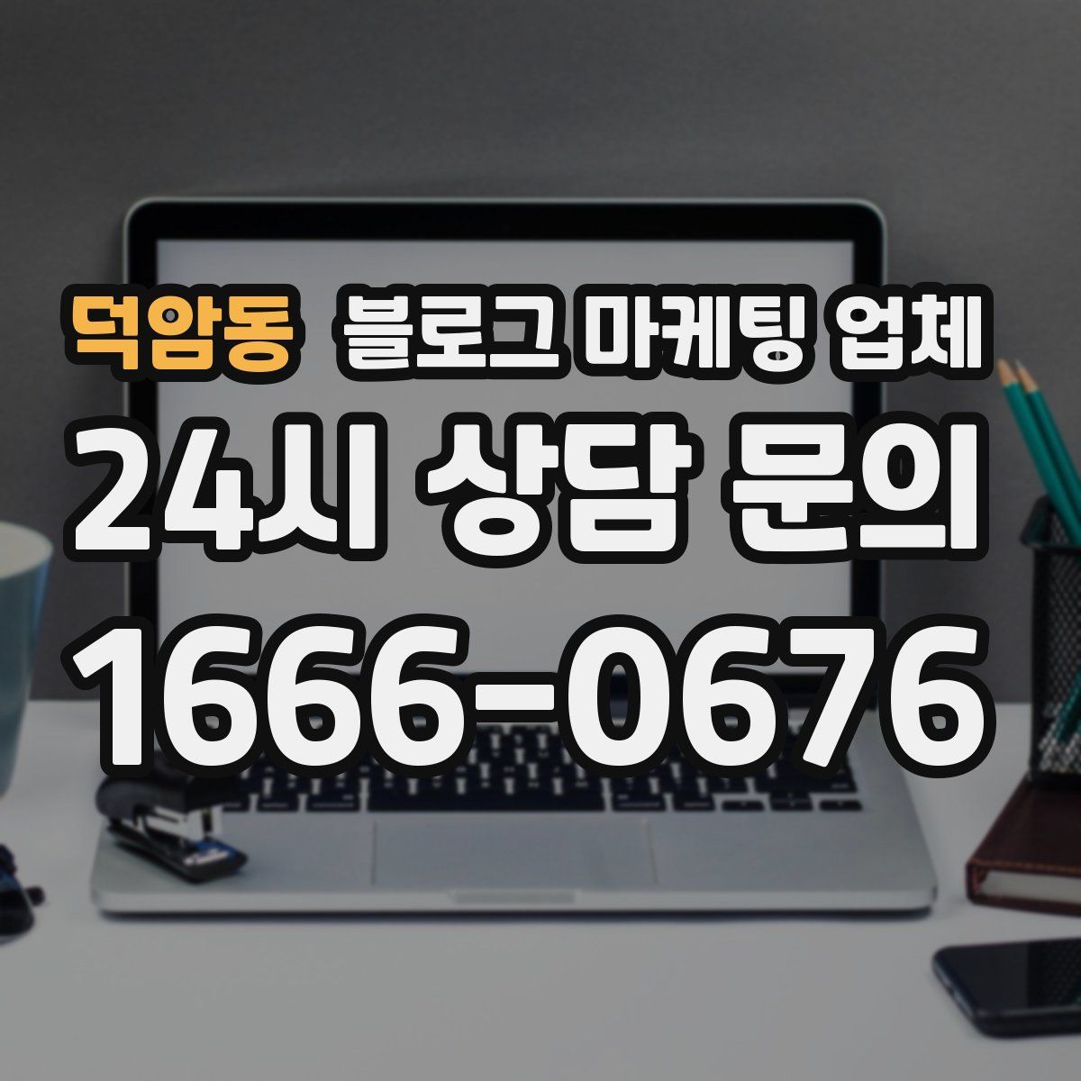 덕암동 블로그 마케팅 업체