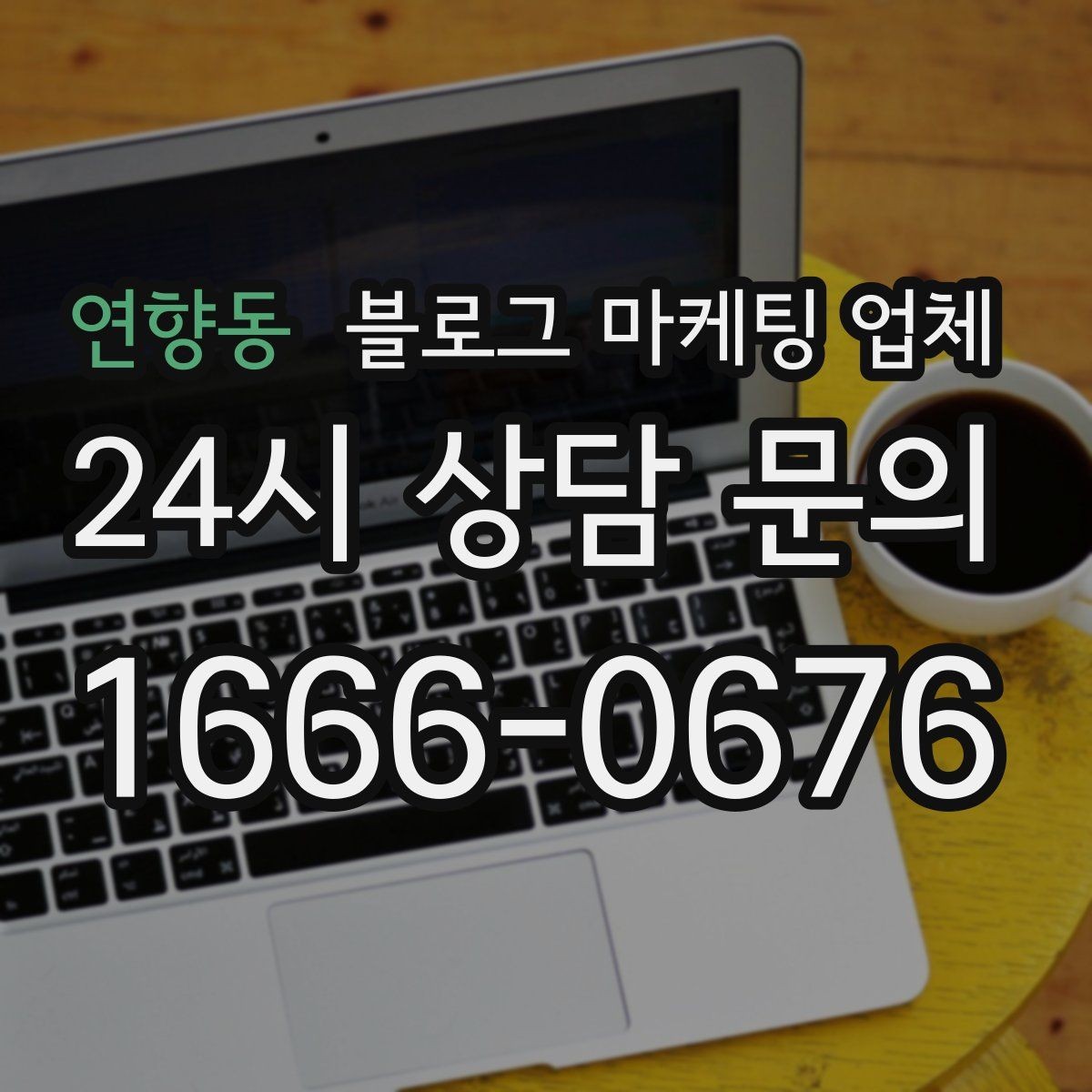 연향동 블로그 마케팅 업체 상담 후 판단할 포인트