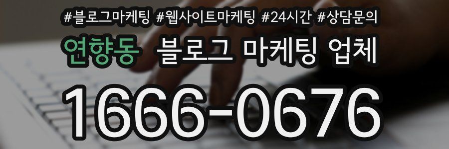 연향동 블로그 마케팅 업체