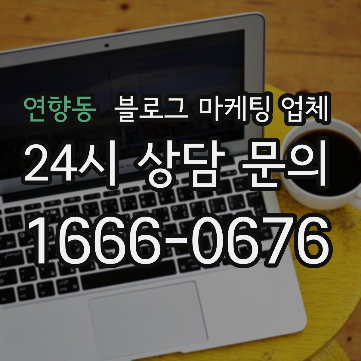 연향동 블로그 마케팅 업체