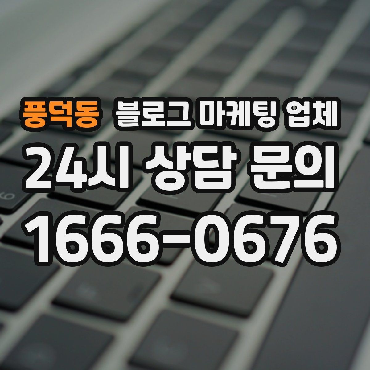 풍덕동 블로그 마케팅 업체 의뢰 시 결과를 보는 기준