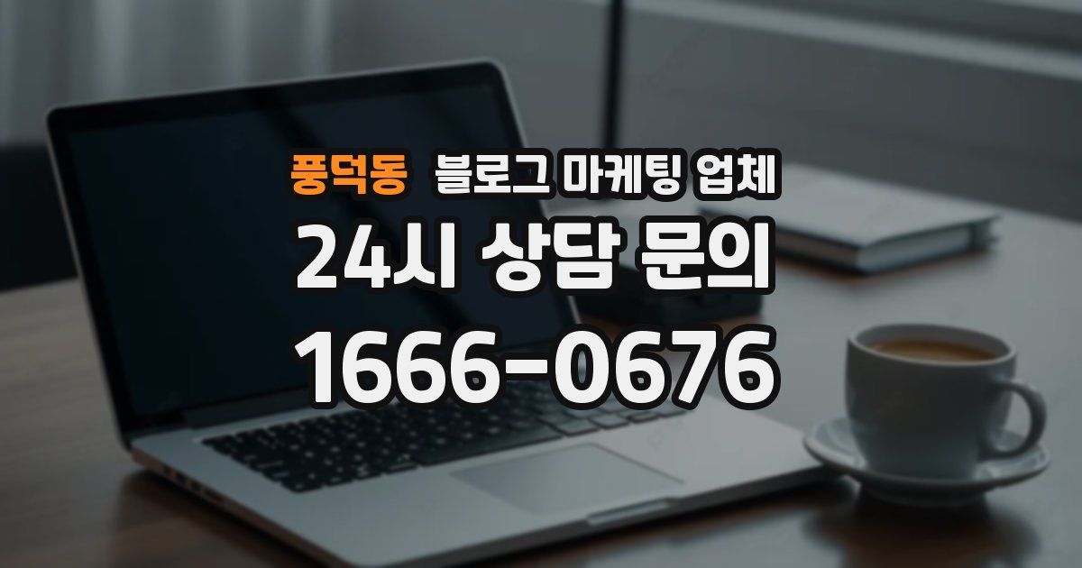 풍덕동 블로그 마케팅 업체
