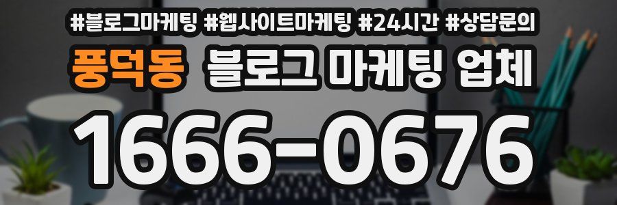 풍덕동 블로그 마케팅 업체