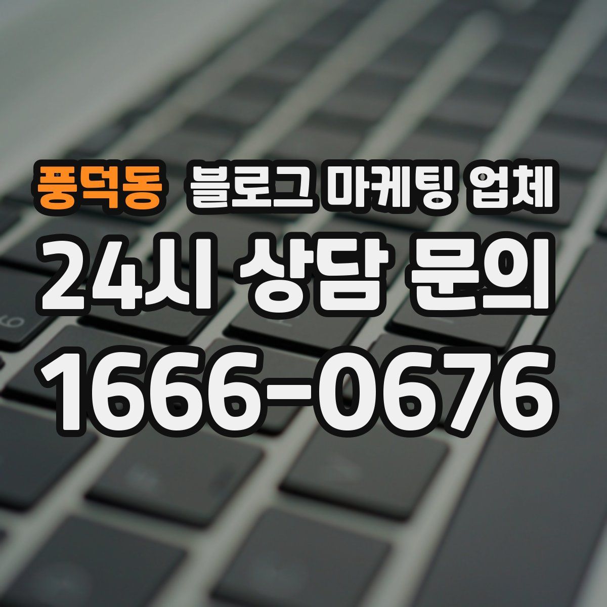 풍덕동 블로그 마케팅 업체