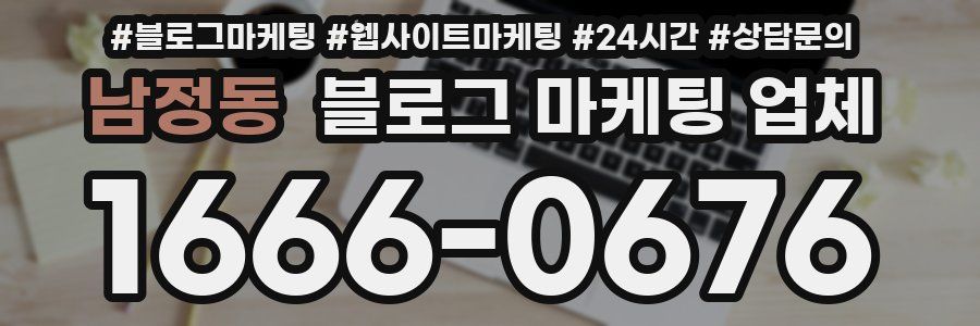 남정동 블로그 마케팅 업체