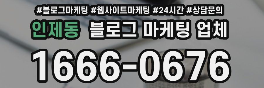 인제동 블로그 마케팅 업체
