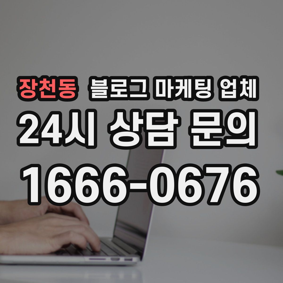 장천동 블로그 마케팅 업체