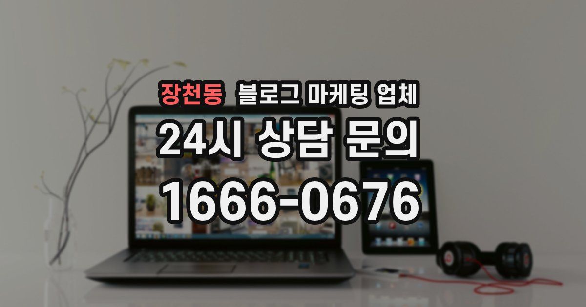 장천동 블로그 마케팅 업체