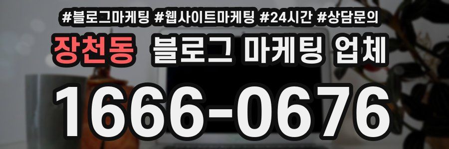 장천동 블로그 마케팅 업체