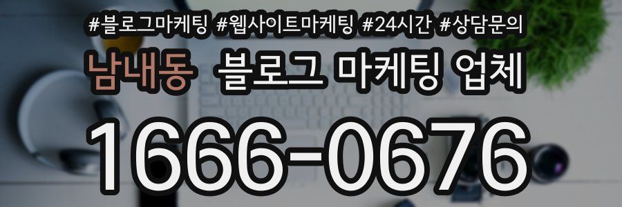 남내동 블로그 마케팅 업체