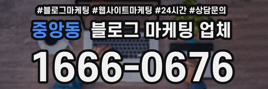 중앙동 블로그 마케팅 업체