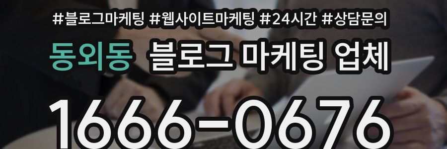 동외동 블로그 마케팅 업체