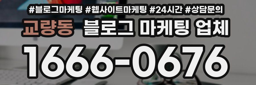 교량동 블로그 마케팅 업체