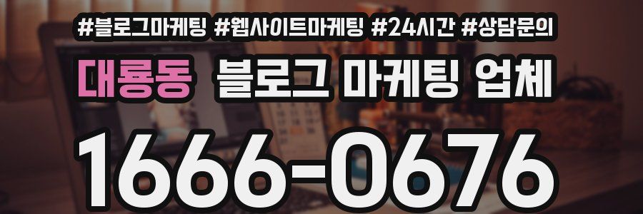 대룡동 블로그 마케팅 업체