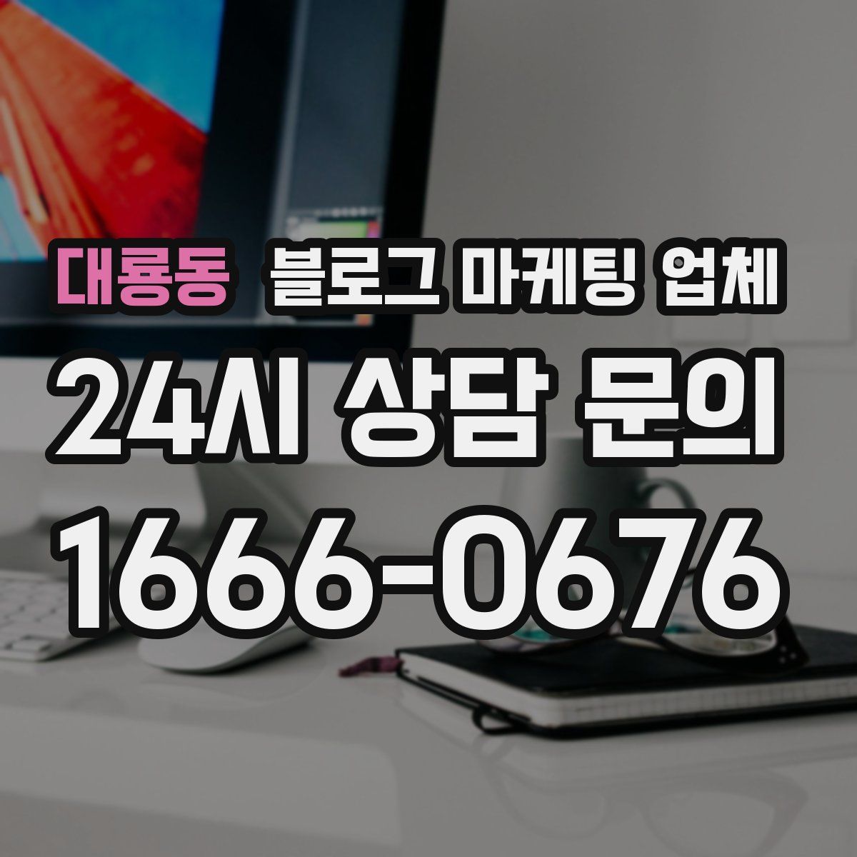 대룡동 블로그 마케팅 업체