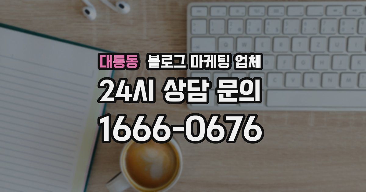 대룡동 블로그 마케팅 업체