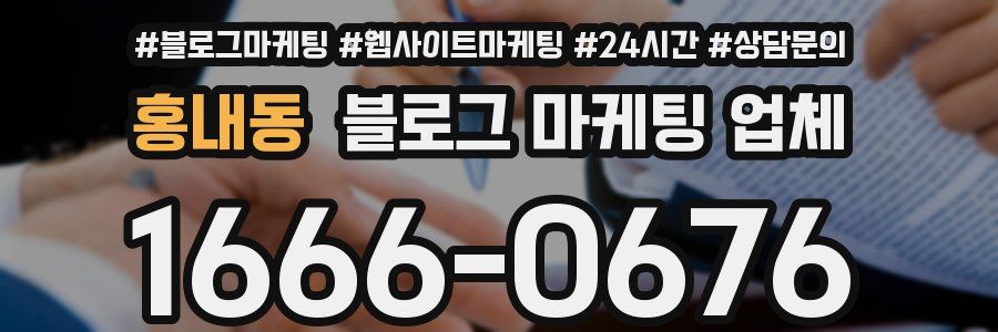 홍내동 블로그 마케팅 업체