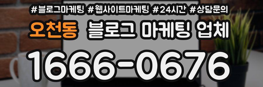 오천동 블로그 마케팅 업체
