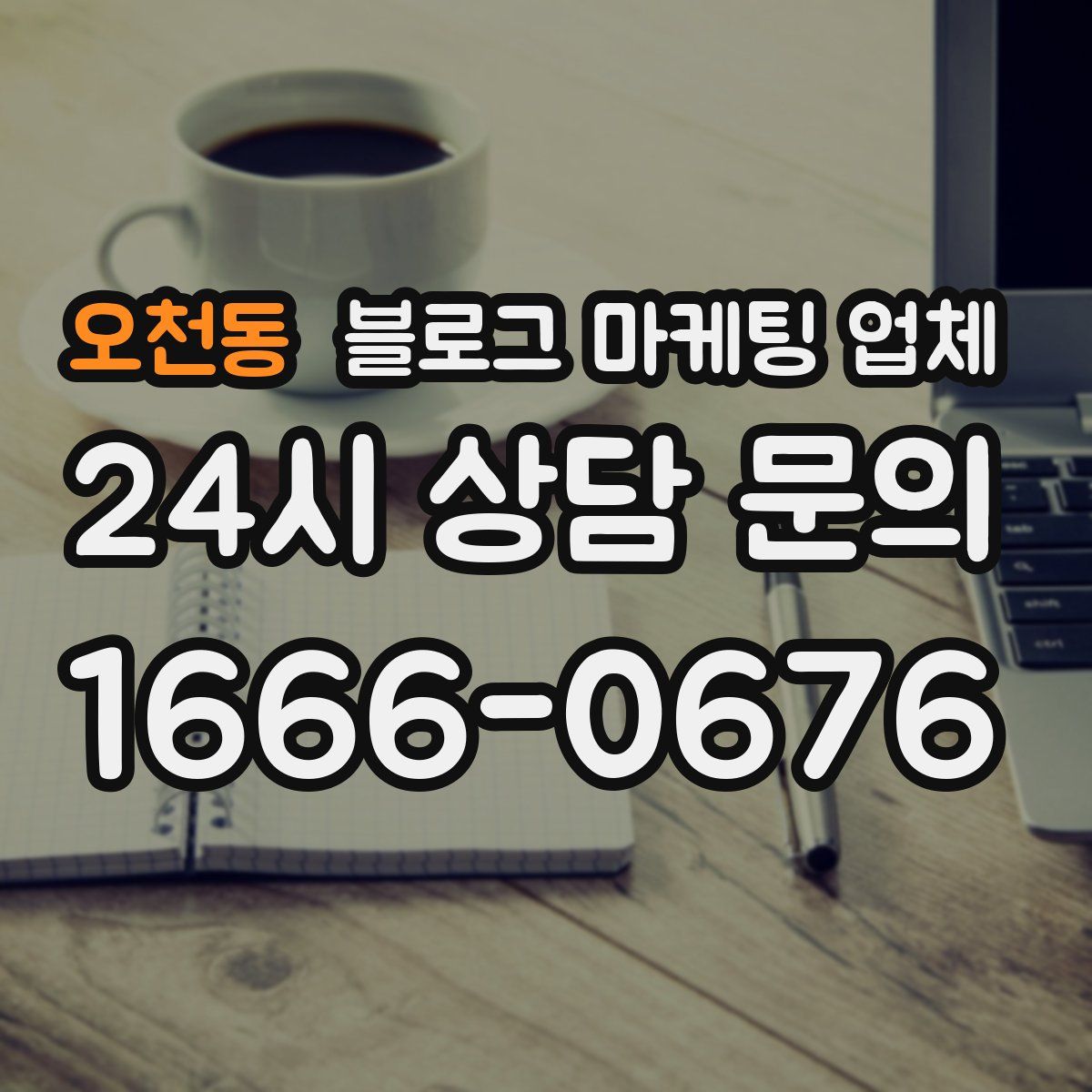오천동 블로그 마케팅 업체