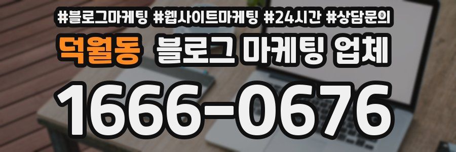 덕월동 블로그 마케팅 업체