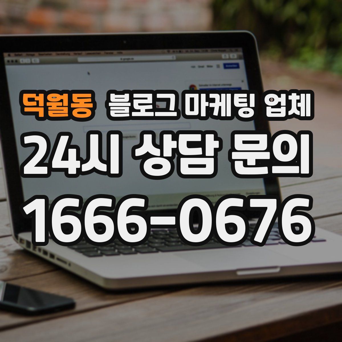 덕월동 블로그 마케팅 업체