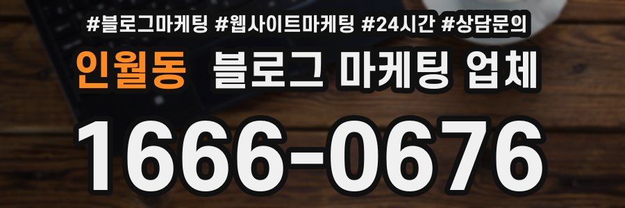인월동 블로그 마케팅 업체