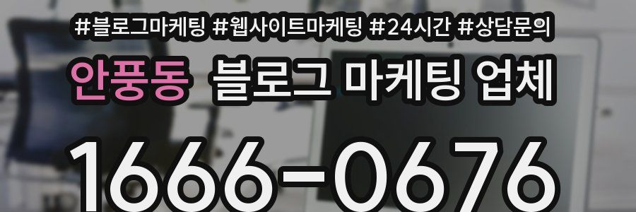 안풍동 블로그 마케팅 업체