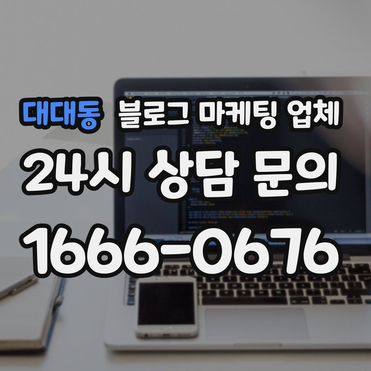 대대동 블로그 마케팅 업체 상담 시 답변의 구체성을 보는 법