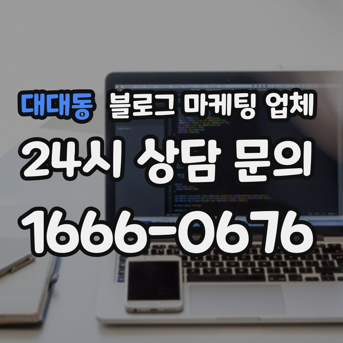대대동 블로그 마케팅 업체