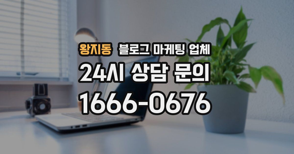왕지동 블로그 마케팅 업체