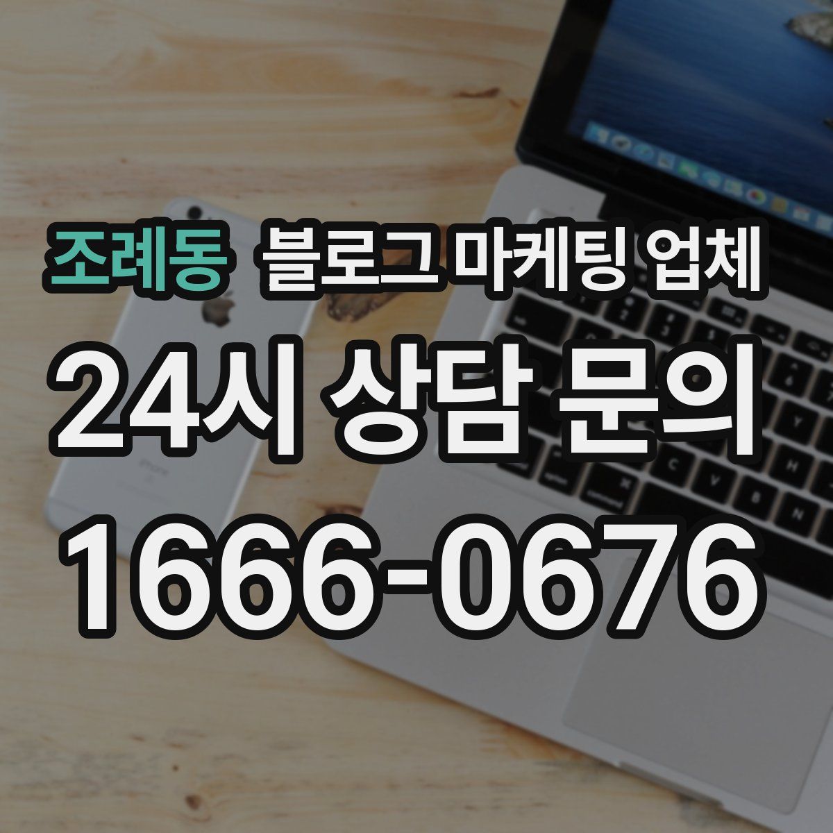 조례동 블로그 마케팅 업체