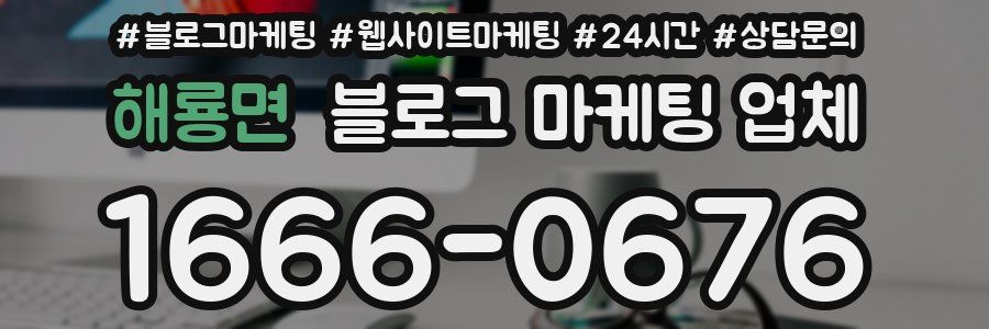 해룡면 블로그 마케팅 업체