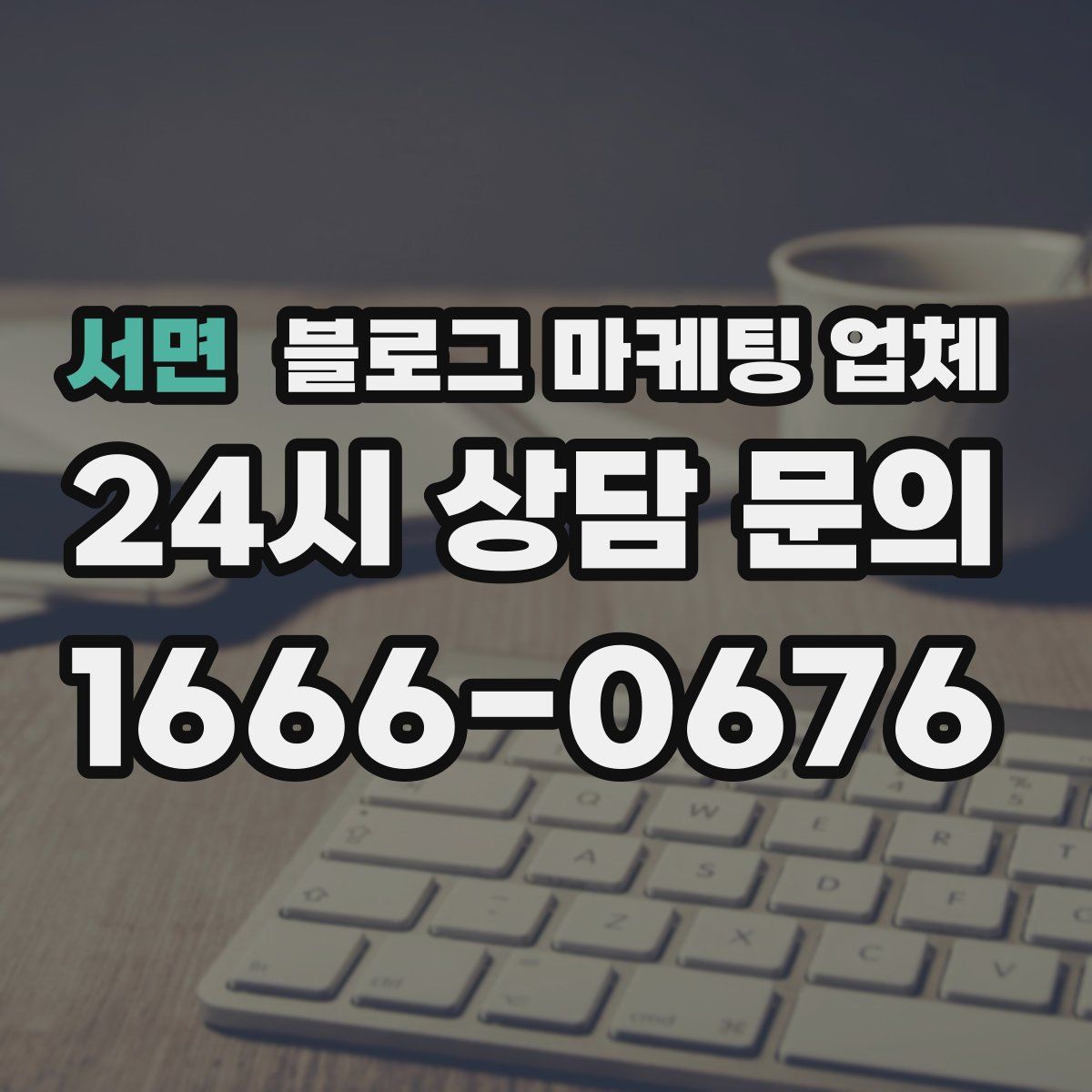 서면 블로그 마케팅 업체