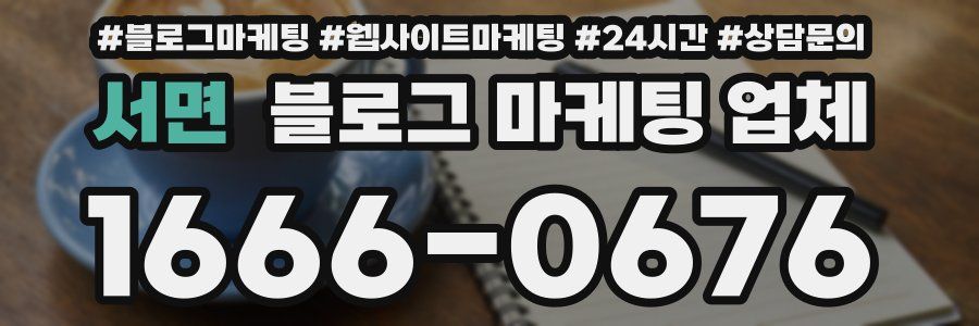 서면 블로그 마케팅 업체