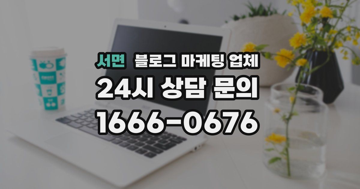 서면 블로그 마케팅 업체