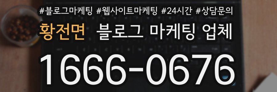 황전면 블로그 마케팅 업체
